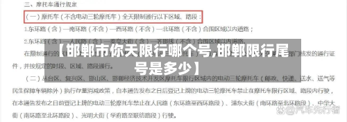 【邯郸市你天限行哪个号,邯郸限行尾号是多少】