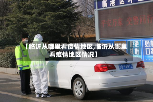 【临沂从哪里看疫情地区,临沂从哪里看疫情地区情况】