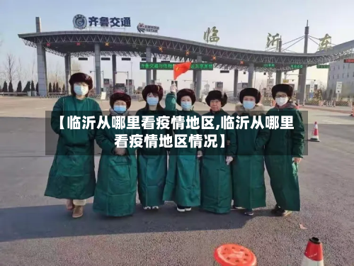 【临沂从哪里看疫情地区,临沂从哪里看疫情地区情况】-第2张图片
