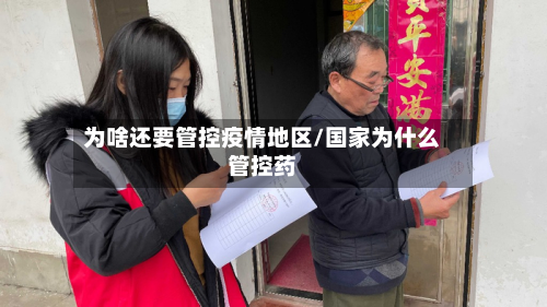 为啥还要管控疫情地区/国家为什么管控药