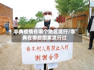非典疫情在哪个地区流行/非典在哪些国家流行过-第2张图片