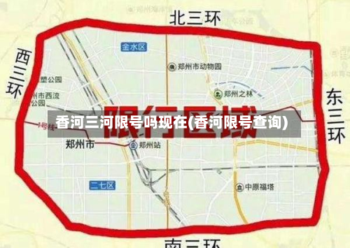 香河三河限号吗现在(香河限号查询)