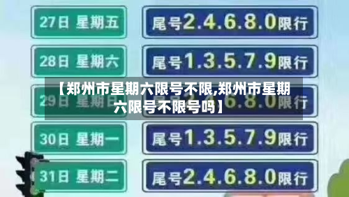 【郑州市星期六限号不限,郑州市星期六限号不限号吗】-第2张图片