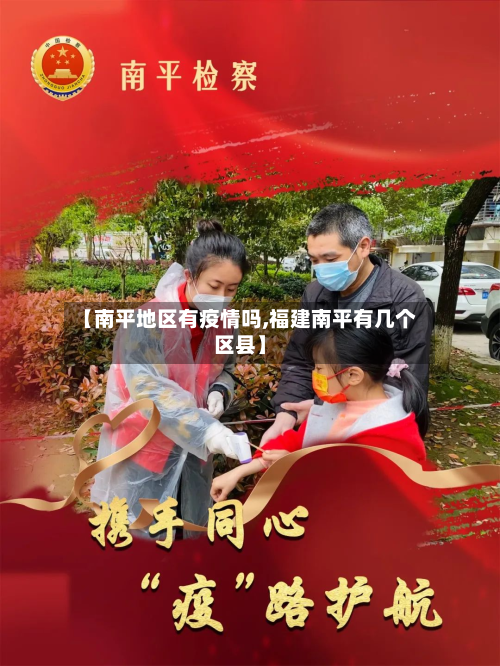 【南平地区有疫情吗,福建南平有几个区县】
