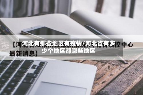 河北有那些地区有疫情/河北省有多少个地区都哪些地区-第2张图片