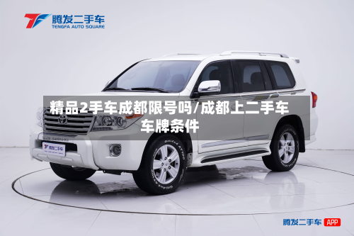 精品2手车成都限号吗/成都上二手车车牌条件
