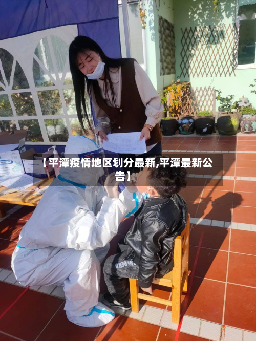【平潭疫情地区划分最新,平潭最新公告】