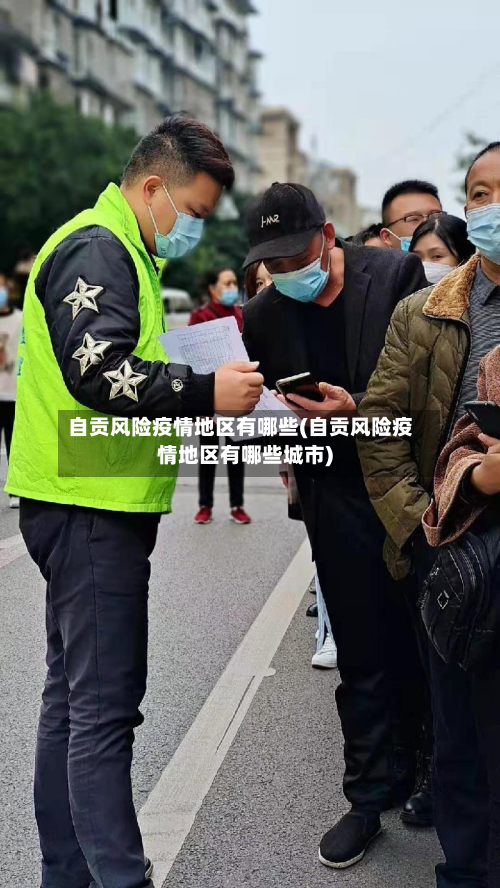 自贡风险疫情地区有哪些(自贡风险疫情地区有哪些城市)-第2张图片