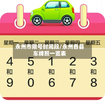 永州市限号时间段/永州各县车牌照一览表-第3张图片
