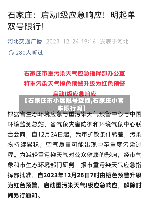 【石家庄市小度限号查询,石家庄小客车限行吗】-第3张图片