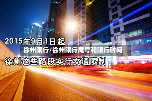 徐州限行/徐州限行尾号和限行时间