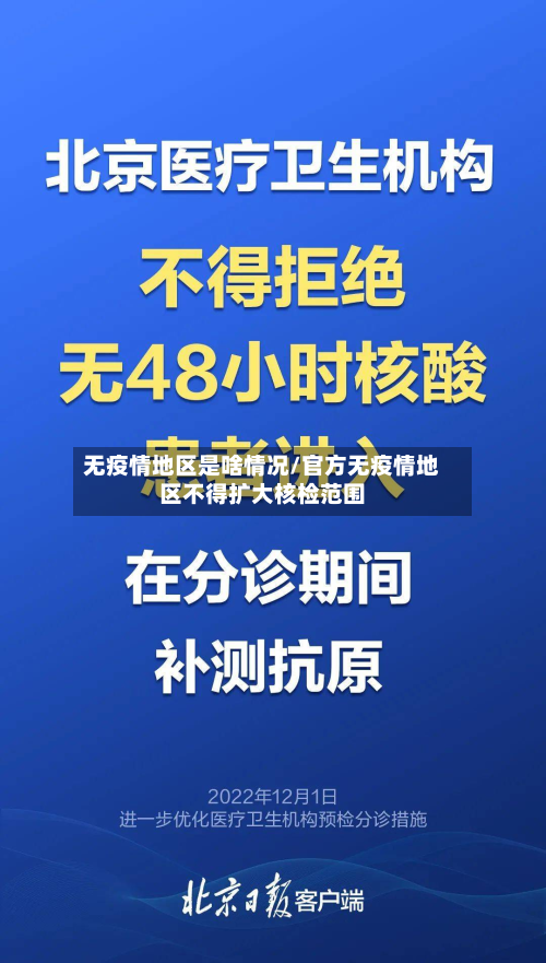 无疫情地区是啥情况/官方无疫情地区不得扩大核检范围
