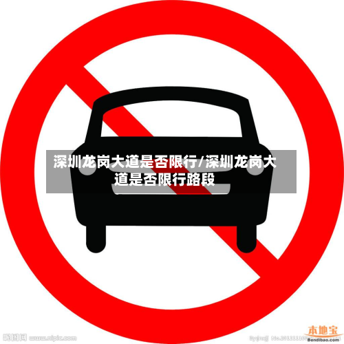 深圳龙岗大道是否限行/深圳龙岗大道是否限行路段-第2张图片
