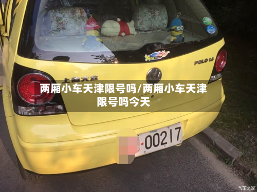 两厢小车天津限号吗/两厢小车天津限号吗今天-第3张图片