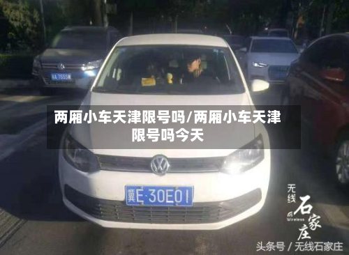两厢小车天津限号吗/两厢小车天津限号吗今天