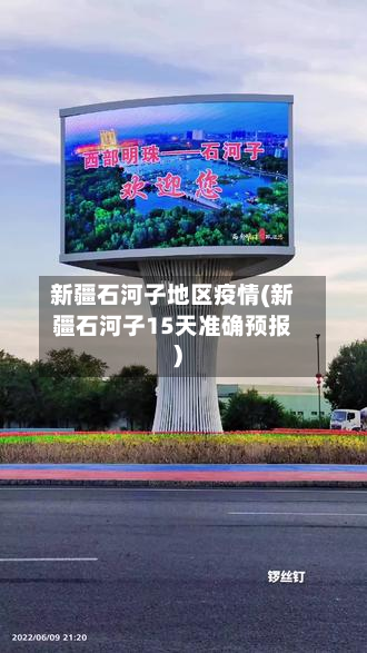 新疆石河子地区疫情(新疆石河子15天准确预报)