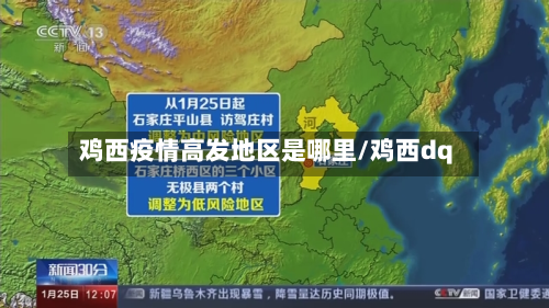 鸡西疫情高发地区是哪里/鸡西dq