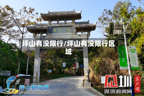 坪山有没限行/坪山有没限行区域