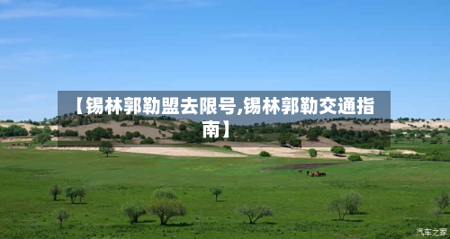 【锡林郭勒盟去限号,锡林郭勒交通指南】