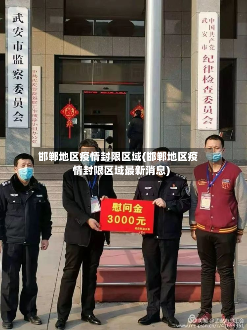 邯郸地区疫情封限区域(邯郸地区疫情封限区域最新消息)