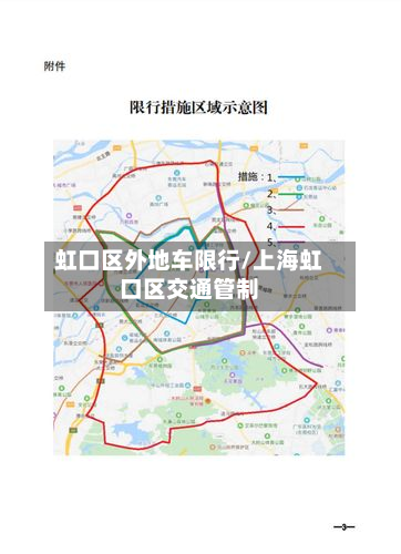 虹口区外地车限行/上海虹口区交通管制