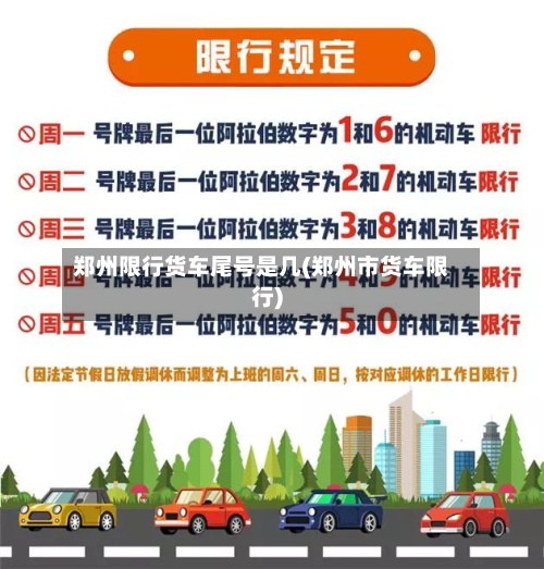 郑州限行货车尾号是几(郑州市货车限行)