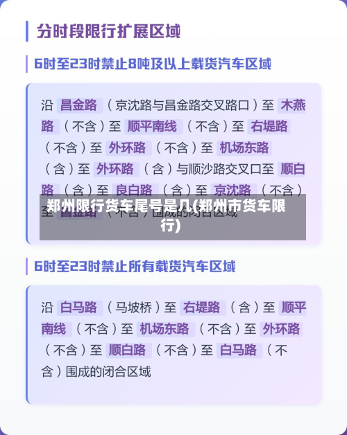 郑州限行货车尾号是几(郑州市货车限行)-第2张图片