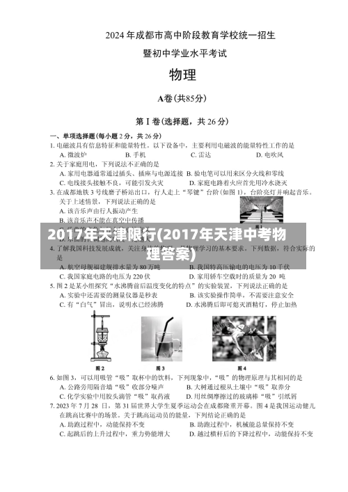 2017年天津限行(2017年天津中考物理答案)-第2张图片