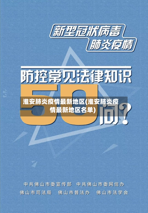 淮安肺炎疫情最新地区(淮安肺炎疫情最新地区名单)-第2张图片