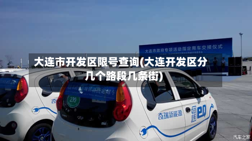 大连市开发区限号查询(大连开发区分几个路段几条街)