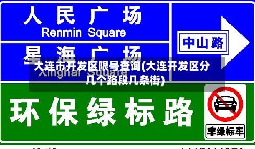 大连市开发区限号查询(大连开发区分几个路段几条街)-第2张图片