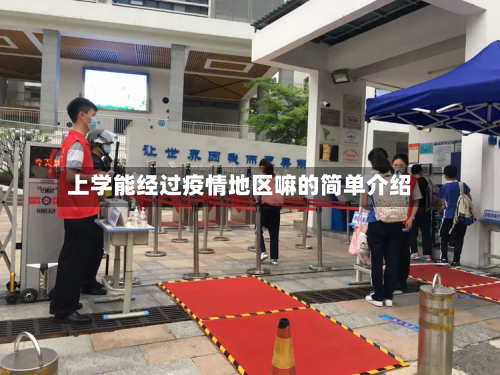 上学能经过疫情地区嘛的简单介绍