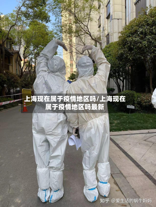 上海现在属于疫情地区吗/上海现在属于疫情地区吗最新