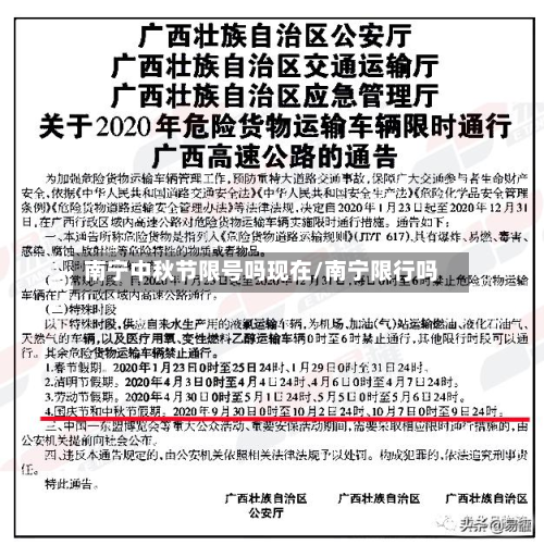 南宁中秋节限号吗现在/南宁限行吗-第2张图片