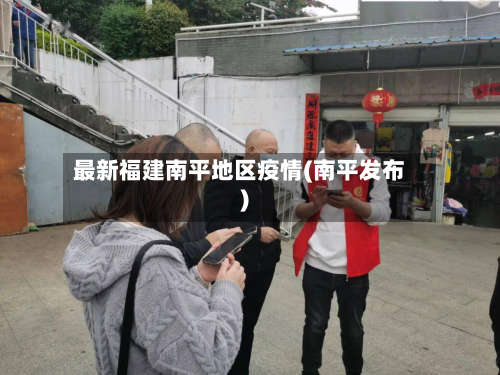 最新福建南平地区疫情(南平发布)