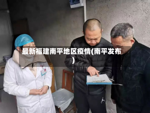最新福建南平地区疫情(南平发布)-第2张图片