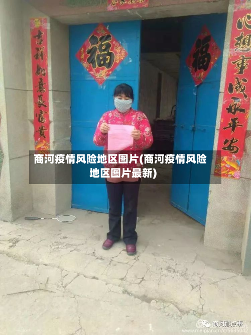 商河疫情风险地区图片(商河疫情风险地区图片最新)