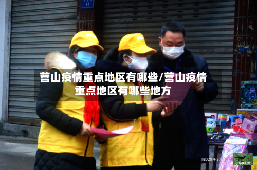 营山疫情重点地区有哪些/营山疫情重点地区有哪些地方