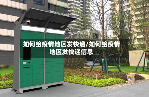 如何给疫情地区发快递/如何给疫情地区发快递信息