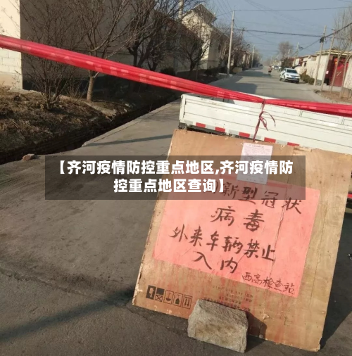 【齐河疫情防控重点地区,齐河疫情防控重点地区查询】-第2张图片