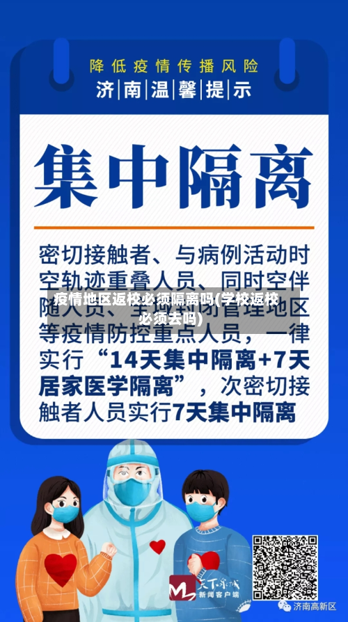 疫情地区返校必须隔离吗(学校返校必须去吗)