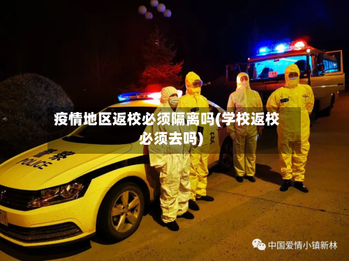 疫情地区返校必须隔离吗(学校返校必须去吗)-第3张图片
