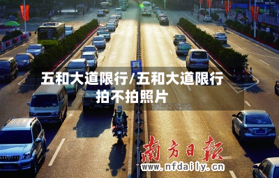 五和大道限行/五和大道限行拍不拍照片