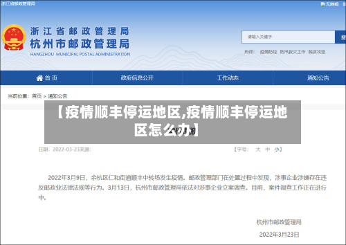 【疫情顺丰停运地区,疫情顺丰停运地区怎么办】