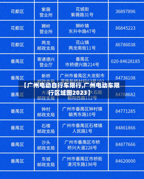 【广州电动自行车限行,广州电动车限行区域图2023】