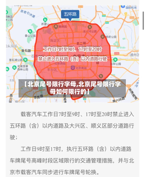 【北京尾号限行字母,北京尾号限行字母如何限行的】-第3张图片