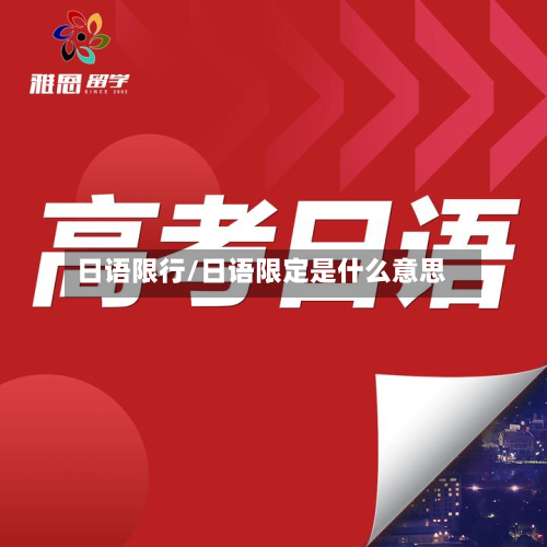 日语限行/日语限定是什么意思