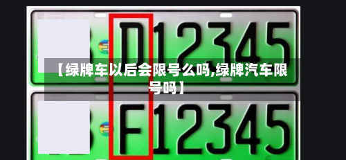 【绿牌车以后会限号么吗,绿牌汽车限号吗】