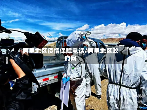 阿里地区疫情保障电话/阿里地区政府网