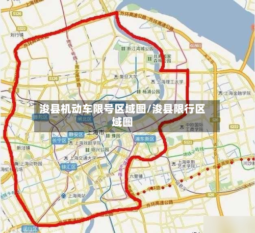 浚县机动车限号区域图/浚县限行区域图-第2张图片